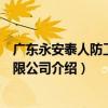 广东永安泰人防工程有限公司（关于广东永安泰人防工程有限公司介绍）