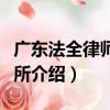 广东法全律师事务所（关于广东法全律师事务所介绍）