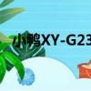 小鸭XY-G23B（关于小鸭XY-G23B简介）