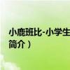 小鹿班比-小学生名著书架（关于小鹿班比-小学生名著书架简介）