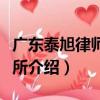 广东泰旭律师事务所（关于广东泰旭律师事务所介绍）