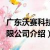 广东沃赛科技有限公司（关于广东沃赛科技有限公司介绍）