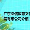 广东泓信教育文化发展有限公司（关于广东泓信教育文化发展有限公司介绍）