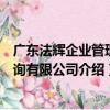 广东法辉企业管理咨询有限公司（关于广东法辉企业管理咨询有限公司介绍）