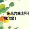 广东泉兴生态科技有限公司（关于广东泉兴生态科技有限公司介绍）