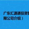 广东汇源通投资管理有限公司（关于广东汇源通投资管理有限公司介绍）