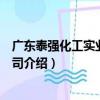 广东泰强化工实业有限公司（关于广东泰强化工实业有限公司介绍）