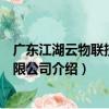 广东江湖云物联技术有限公司（关于广东江湖云物联技术有限公司介绍）