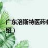 广东洛斯特医药有限公司（关于广东洛斯特医药有限公司介绍）