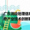 广东测绘地理信息产业技术创新联盟（关于广东测绘地理信息产业技术创新联盟介绍）