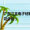 广东江丰电子材料有限公司（关于广东江丰电子材料有限公司介绍）