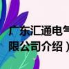 广东汇通电气有限公司（关于广东汇通电气有限公司介绍）