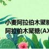 小麦阿拉伯木聚糖(AX)对馒头品质影响机理研究（关于小麦阿拉伯木聚糖(AX)对馒头品质影响机理研究简介）