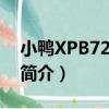 小鸭XPB72-588S（关于小鸭XPB72-588S简介）