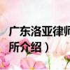 广东洛亚律师事务所（关于广东洛亚律师事务所介绍）