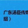 广东汤臣传媒集团（关于广东汤臣传媒集团介绍）