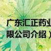 广东汇正药业有限公司（关于广东汇正药业有限公司介绍）