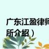 广东江盈律师事务所（关于广东江盈律师事务所介绍）