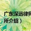 广东深远律师事务所（关于广东深远律师事务所介绍）