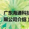 广东海通科技有限公司（关于广东海通科技有限公司介绍）