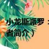 小龙斯派罗：幻想者（关于小龙斯派罗：幻想者简介）