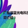 广东深蓝光电科技有限公司（关于广东深蓝光电科技有限公司介绍）