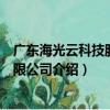 广东海光云科技股份有限公司（关于广东海光云科技股份有限公司介绍）