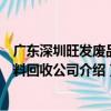 广东深圳旺发废品废料回收公司（关于广东深圳旺发废品废料回收公司介绍）