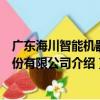 广东海川智能机器股份有限公司（关于广东海川智能机器股份有限公司介绍）