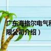 广东海格尔电气科技有限公司（关于广东海格尔电气科技有限公司介绍）