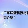 广东润盛科技材料有限公司（关于广东润盛科技材料有限公司介绍）