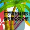 广东海谷科创投资股份有限公司（关于广东海谷科创投资股份有限公司介绍）