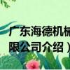 广东海德机械有限公司（关于广东海德机械有限公司介绍）