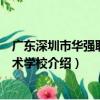 广东深圳市华强职业技术学校（关于广东深圳市华强职业技术学校介绍）