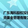 广东海科股权投资基金管理有限公司（关于广东海科股权投资基金管理有限公司介绍）