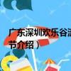 广东深圳欢乐谷流行音乐节（关于广东深圳欢乐谷流行音乐节介绍）