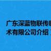 广东深蓝物联传感技术有限公司（关于广东深蓝物联传感技术有限公司介绍）