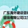 广东海外建设咨询有限公司江门分公司（关于广东海外建设咨询有限公司江门分公司介绍）