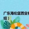 广东海伦堡置业有限公司（关于广东海伦堡置业有限公司介绍）