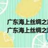 广东海上丝绸之路史料汇编/海上丝绸之路研究书系（关于广东海上丝绸之路史料汇编/海上丝绸之路研究书系介绍）