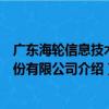 广东海轮信息技术股份有限公司（关于广东海轮信息技术股份有限公司介绍）