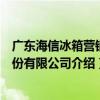 广东海信冰箱营销股份有限公司（关于广东海信冰箱营销股份有限公司介绍）