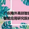 广东海外高创智能应用研究院有限公司（关于广东海外高创智能应用研究院有限公司介绍）