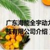 广东海能全宇动力科技有限公司（关于广东海能全宇动力科技有限公司介绍）