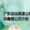 广东深汕高速公路东段有限公司（关于广东深汕高速公路东段有限公司介绍）