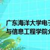 广东海洋大学电子与信息工程学院（关于广东海洋大学电子与信息工程学院介绍）