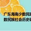 广东海南少数民族社会历史调查资料汇编（关于广东海南少数民族社会历史调查资料汇编介绍）