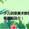 少儿创意美术教程：彩笔画篇（关于少儿创意美术教程：彩笔画篇简介）