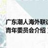 广东潮人海外联谊会青年委员会（关于广东潮人海外联谊会青年委员会介绍）