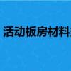 活动板房材料多少钱一平方（活动板房材料）